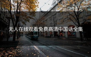 无人在线观看免费高清中国话全集