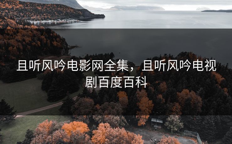 且听风吟电影网全集，且听风吟电视剧百度百科-第1张图片-黑料不打烊 - 每日新鲜吃瓜平台