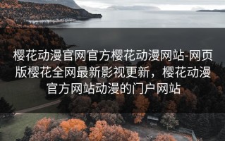 樱花动漫官网官方樱花动漫网站-网页版樱花全网最新影视更新，樱花动漫官方网站动漫的门户网站