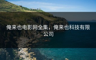 俺来也电影网全集，俺来也科技有限公司