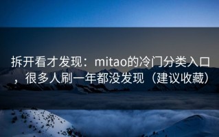 拆开看才发现：mitao的冷门分类入口，很多人刷一年都没发现（建议收藏）