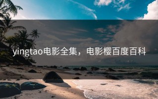 yingtao电影全集，电影樱百度百科