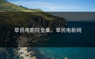 草民电影院全集，草民电新网