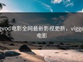 gvod电影全网最新影视更新，viggo电影
