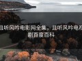 且听风吟电影网全集，且听风吟电视剧百度百科