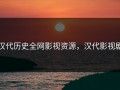 汉代历史全网影视资源，汉代影视剧