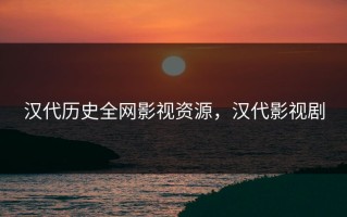 汉代历史全网影视资源，汉代影视剧