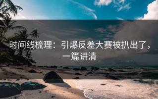 时间线梳理：引爆反差大赛被扒出了，一篇讲清
