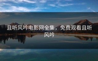 且听风吟电影网全集，免费观看且听风吟