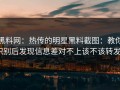 黑料网：热传的明星黑料截图：教你识别后发现信息差对不上该不该转发？