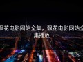 飘花电影网站全集，飘花电影网站全集播放