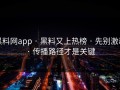 黑料网app · 黑料又上热榜 · 先别激动 · 传播路径才是关键