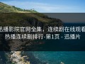 迅播影院官网全集，连续剧在线观看,热播连续剧排行-第1页 - 迅播片