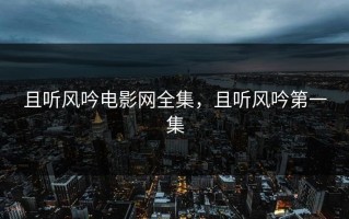 且听风吟电影网全集，且听风吟第一集