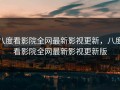 八度看影院全网最新影视更新，八度看影院全网最新影视更新版