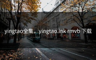 yingtao全集，yingtao.ink rmvb 下载