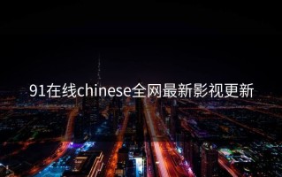 91在线chinese全网最新影视更新