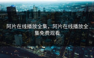 阿片在线播放全集，阿片在线播放全集免费观看
