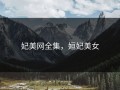 妃美网全集，姮妃美女