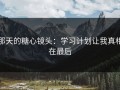 那天的糖心镜头：学习计划让我真相在最后