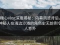 糖心vlog深度揭秘：内幕风波背后，神秘人在海边沙滩的角色史无前例令人意外