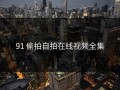 91 偷拍自拍在线视频全集