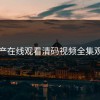 国产在线观看清码视频全集观看