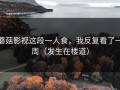 蘑菇影视这段一人食，我反复看了一周（发生在楼道）