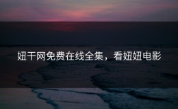 妞干网免费在线全集，看妞妞电影