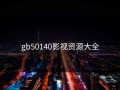 gb50140影视资源大全