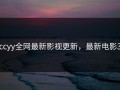 cccyy全网最新影视更新，最新电影3c