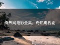 奇热网电影全集，奇热电视剧