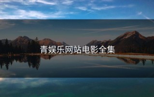 青娱乐网站电影全集