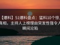 【爆料】51爆料盘点：猛料10个惊人真相，主持人上榜理由突发性强令人瞬间沦陷
