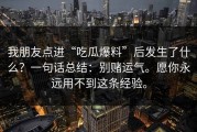 我朋友点进“吃瓜爆料”后发生了什么？一句话总结：别赌运气。愿你永远用不到这条经验。