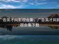 广告英才网影视合集，广告英才网影视合集下载