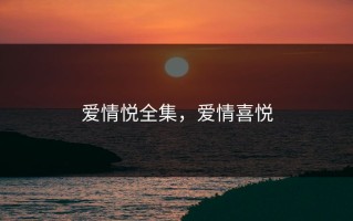 爱情悦全集，爱情喜悦