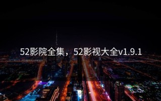52影院全集，52影视大全v1.9.1