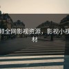 小视频全网影视资源，影视小视频素材