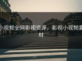 小视频全网影视资源，影视小视频素材