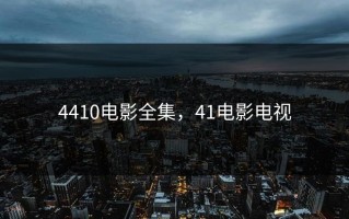 4410电影全集，41电影电视