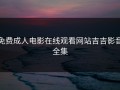 免费成人电影在线观看网站吉吉影音全集