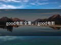 good电影全集，i good电影