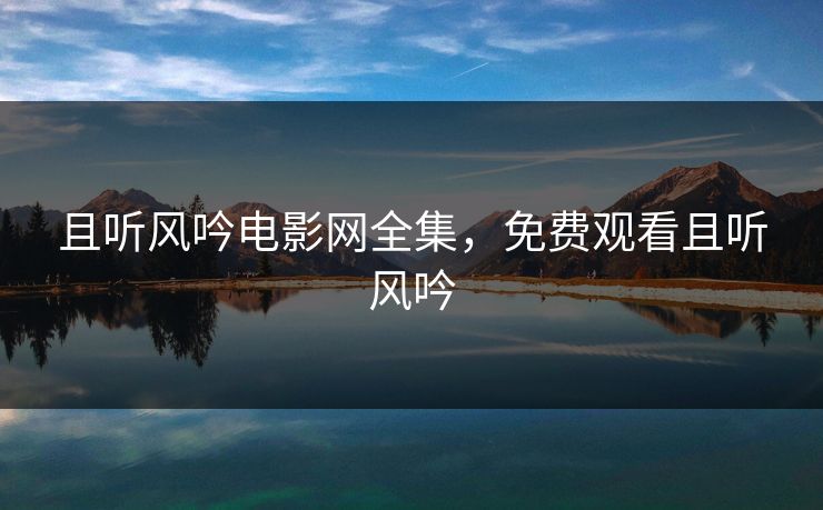 且听风吟电影网全集，免费观看且听风吟-第1张图片-黑料不打烊 - 每日新鲜吃瓜平台