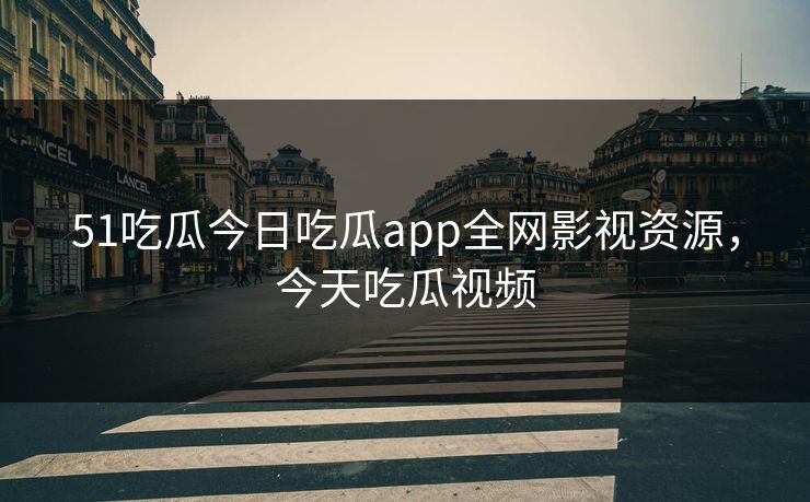51吃瓜今日吃瓜app全网影视资源，今天吃瓜视频-第1张图片-黑料不打烊 - 每日新鲜吃瓜平台