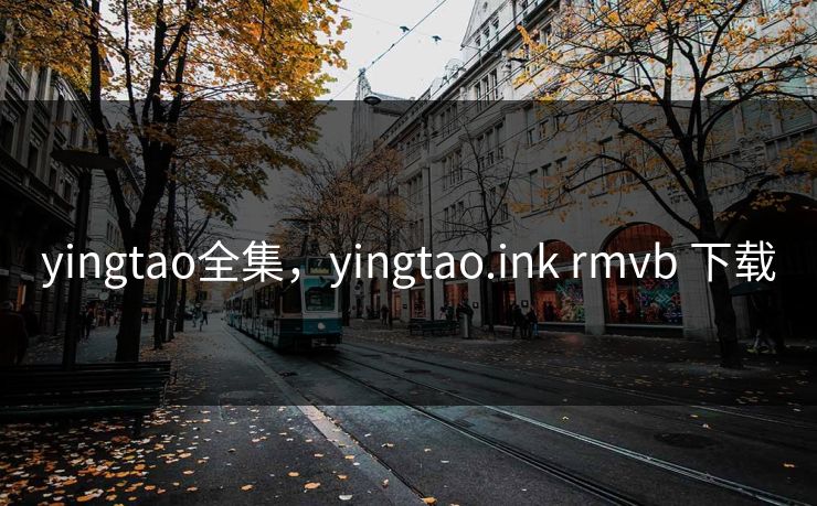 yingtao全集,yingtao.ink rmvb 下载-第1张图片-黑料不打烊 - 每日新鲜吃瓜平台 yingtao全集,yingtao.ink rmvb 下载-第1张图片-黑料不打烊 - 每日新鲜吃瓜平台