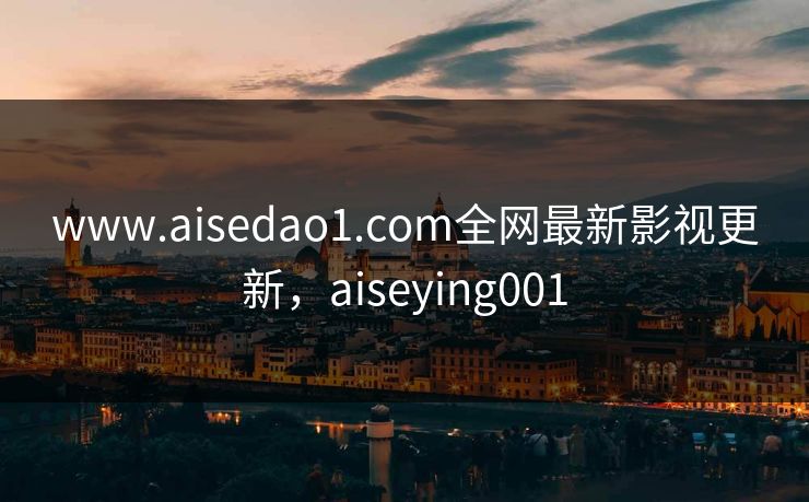 www.aisedao1.com全网最新影视更新,aiseying001-第1张图片-黑料不打烊 - 每日新鲜吃瓜平台 www.aisedao1.com全网最新影视更新,aiseying001-第1张图片-黑料不打烊 - 每日新鲜吃瓜平台
